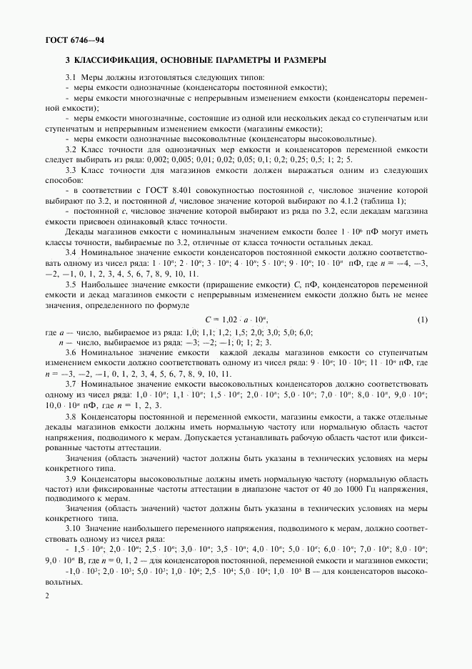 ГОСТ 6746-94, страница 5
