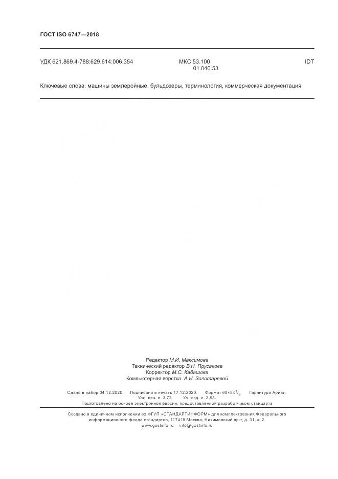 ГОСТ ISO 6747-2018, страница 32