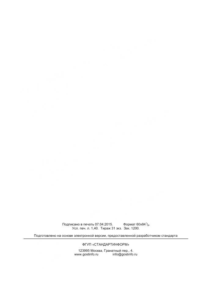 ГОСТ ISO 675-2014, страница 12