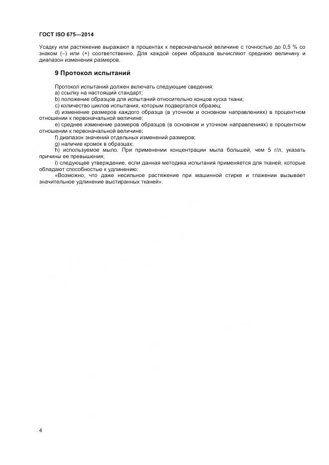 ГОСТ ISO 675-2014, страница 8