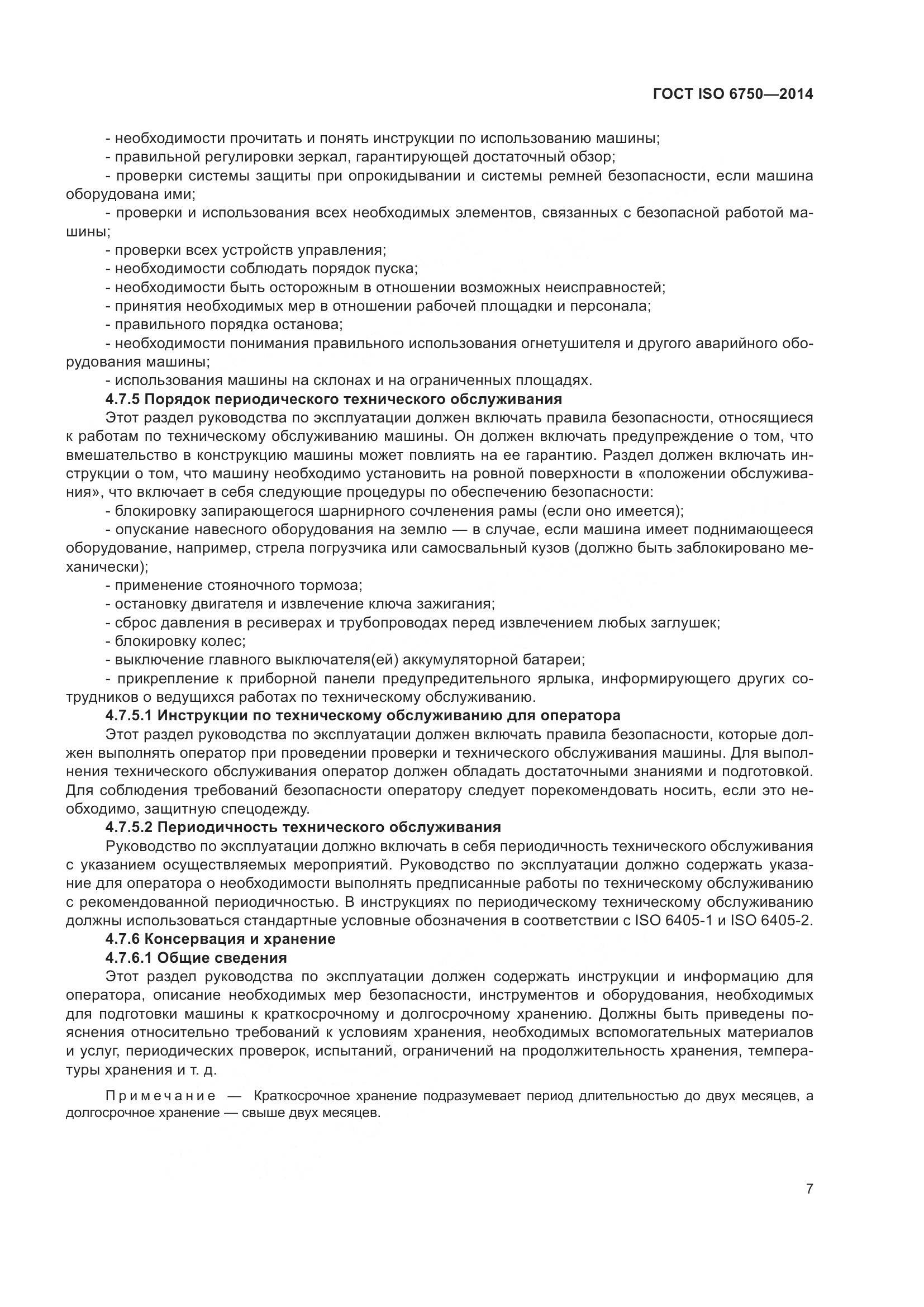 ГОСТ ISO 6750-2014, страница 11