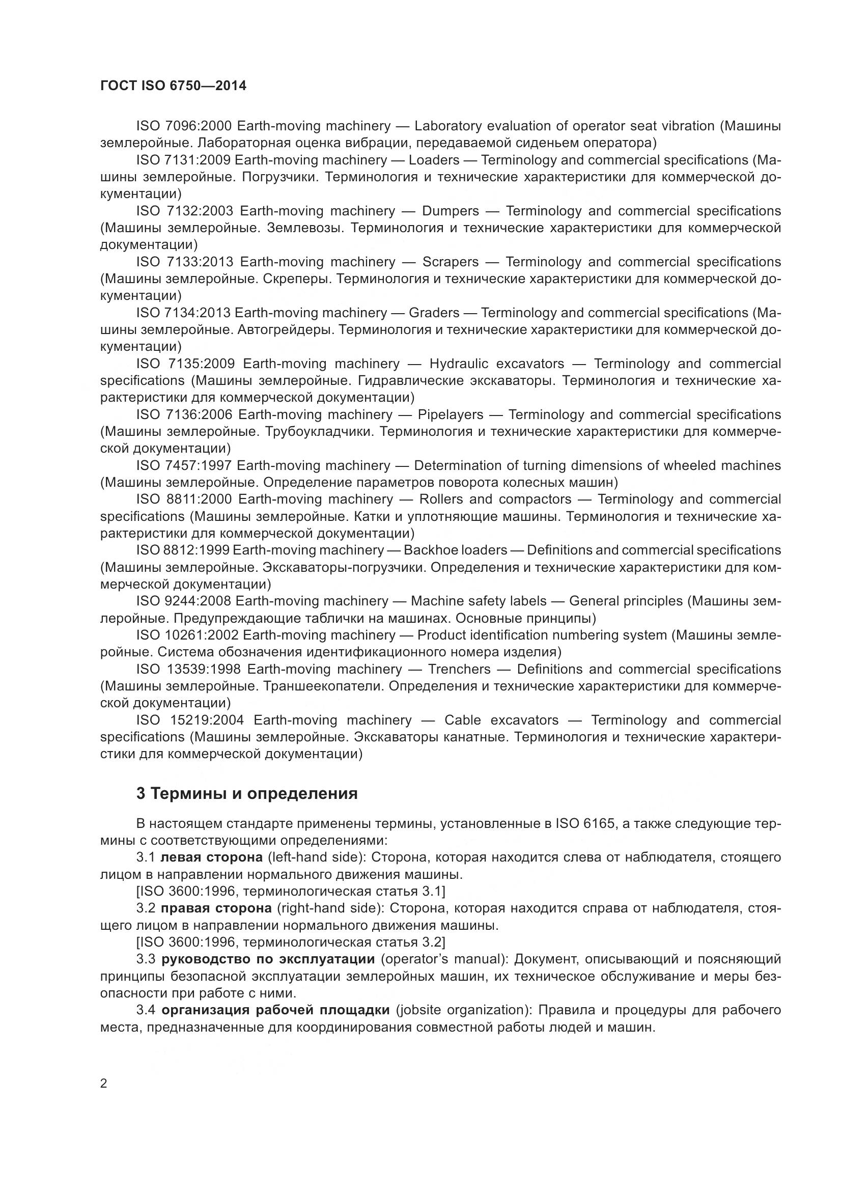 ГОСТ ISO 6750-2014, страница 6