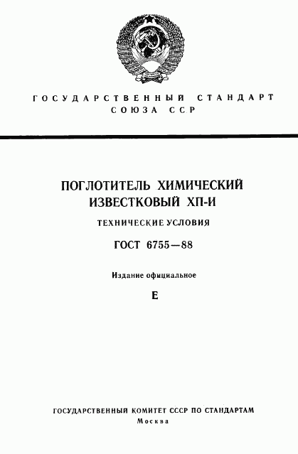 ГОСТ 6755-88, страница 1