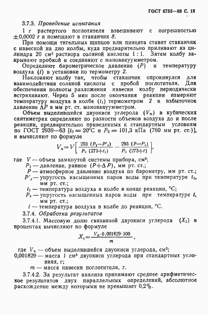 ГОСТ 6755-88, страница 16