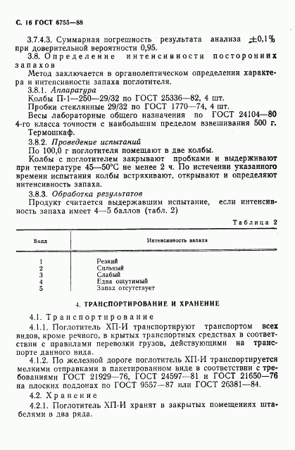 ГОСТ 6755-88, страница 17