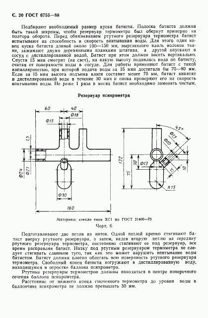 ГОСТ 6755-88, страница 21