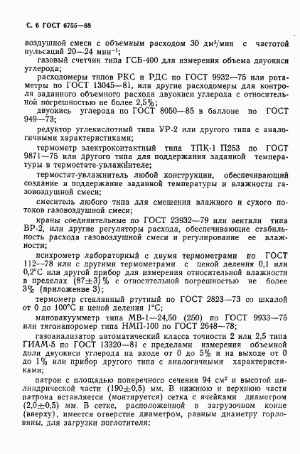 ГОСТ 6755-88, страница 7