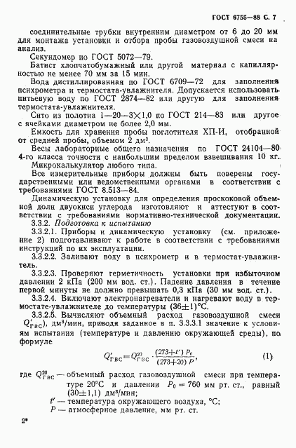 ГОСТ 6755-88, страница 8