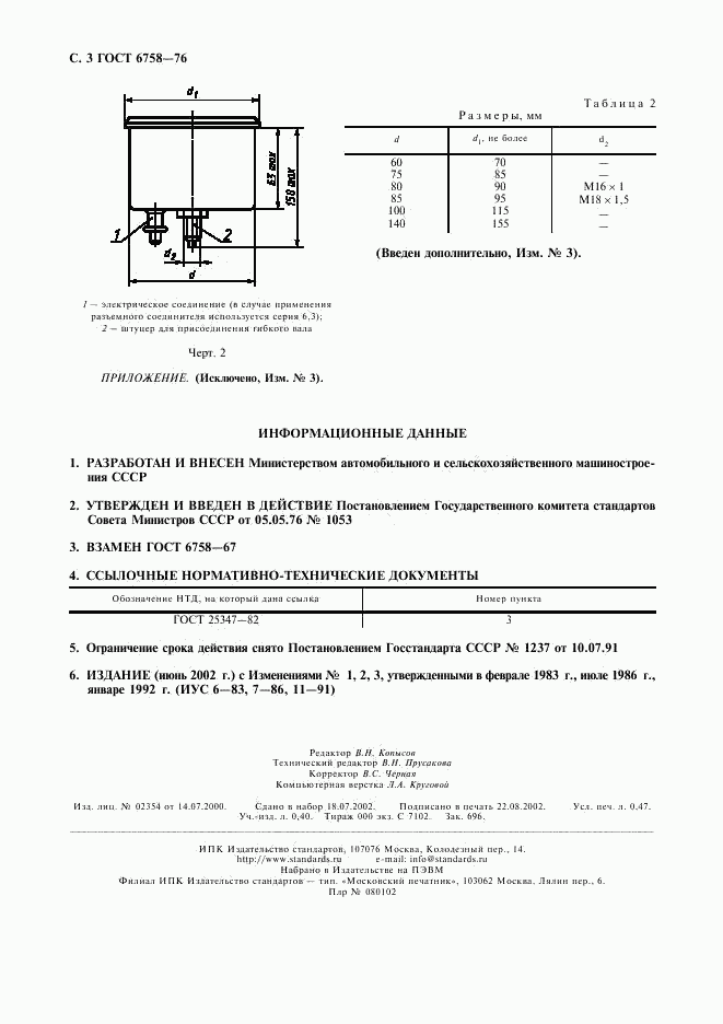 ГОСТ 6758-76, страница 4