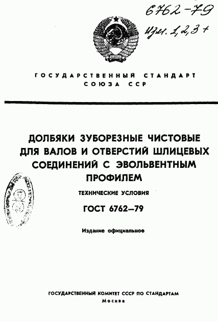 ГОСТ 6762-79, страница 1