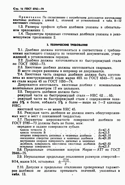 ГОСТ 6762-79, страница 18