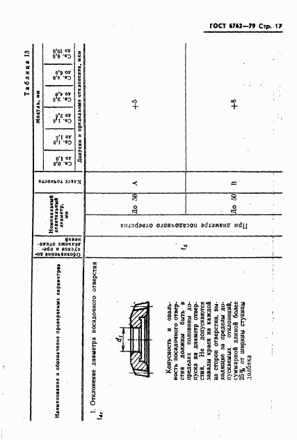 ГОСТ 6762-79, страница 19