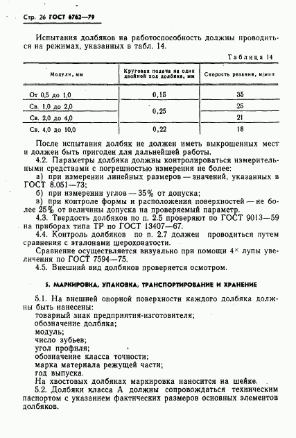 ГОСТ 6762-79, страница 28