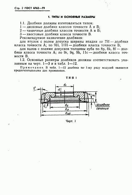 ГОСТ 6762-79, страница 4