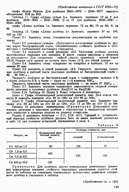 ГОСТ 6762-79, страница 47