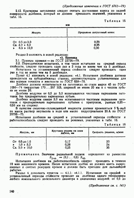 ГОСТ 6762-79, страница 48