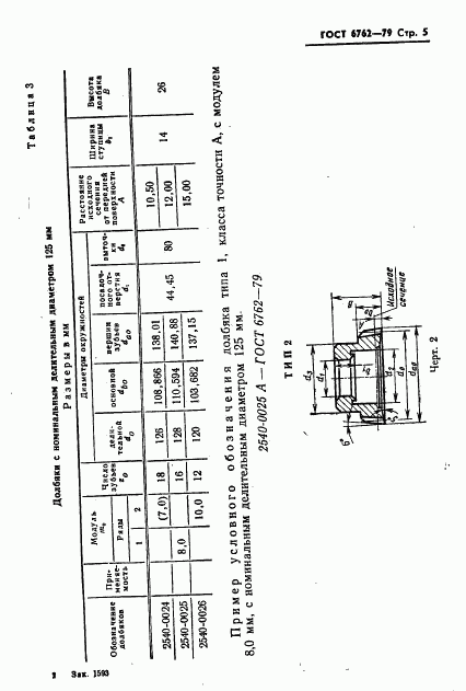 ГОСТ 6762-79, страница 7