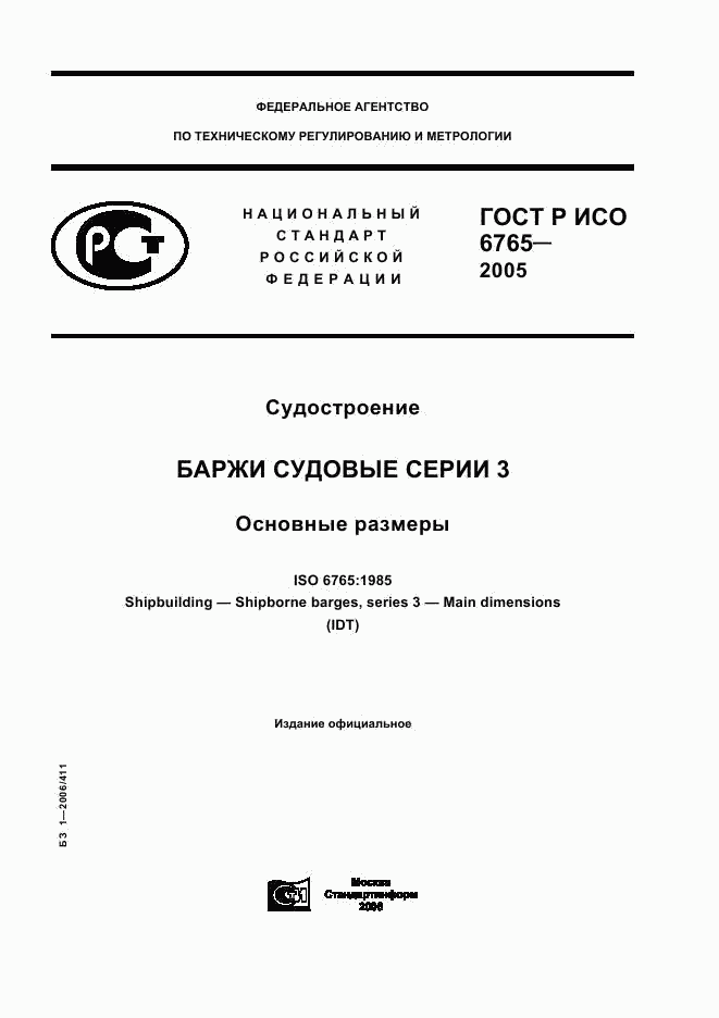 ГОСТ Р ИСО 6765-2005, страница 1