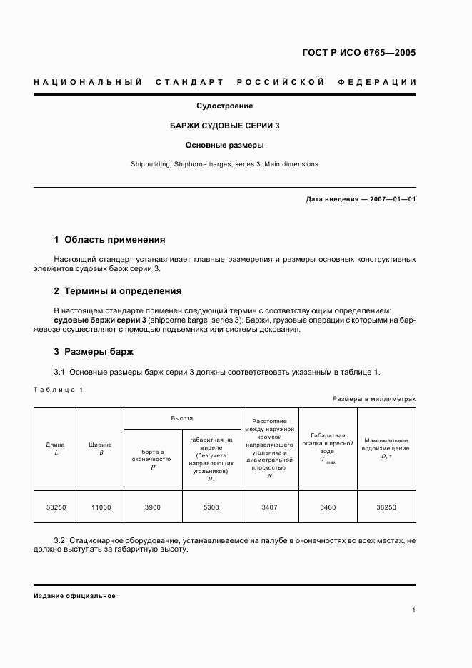 ГОСТ Р ИСО 6765-2005, страница 3