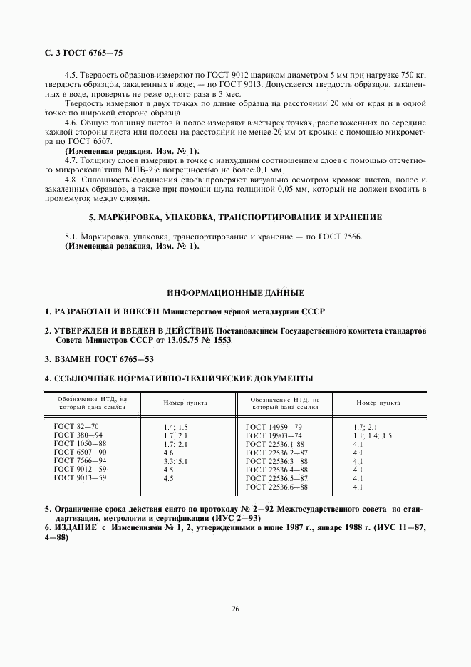 ГОСТ 6765-75, страница 3