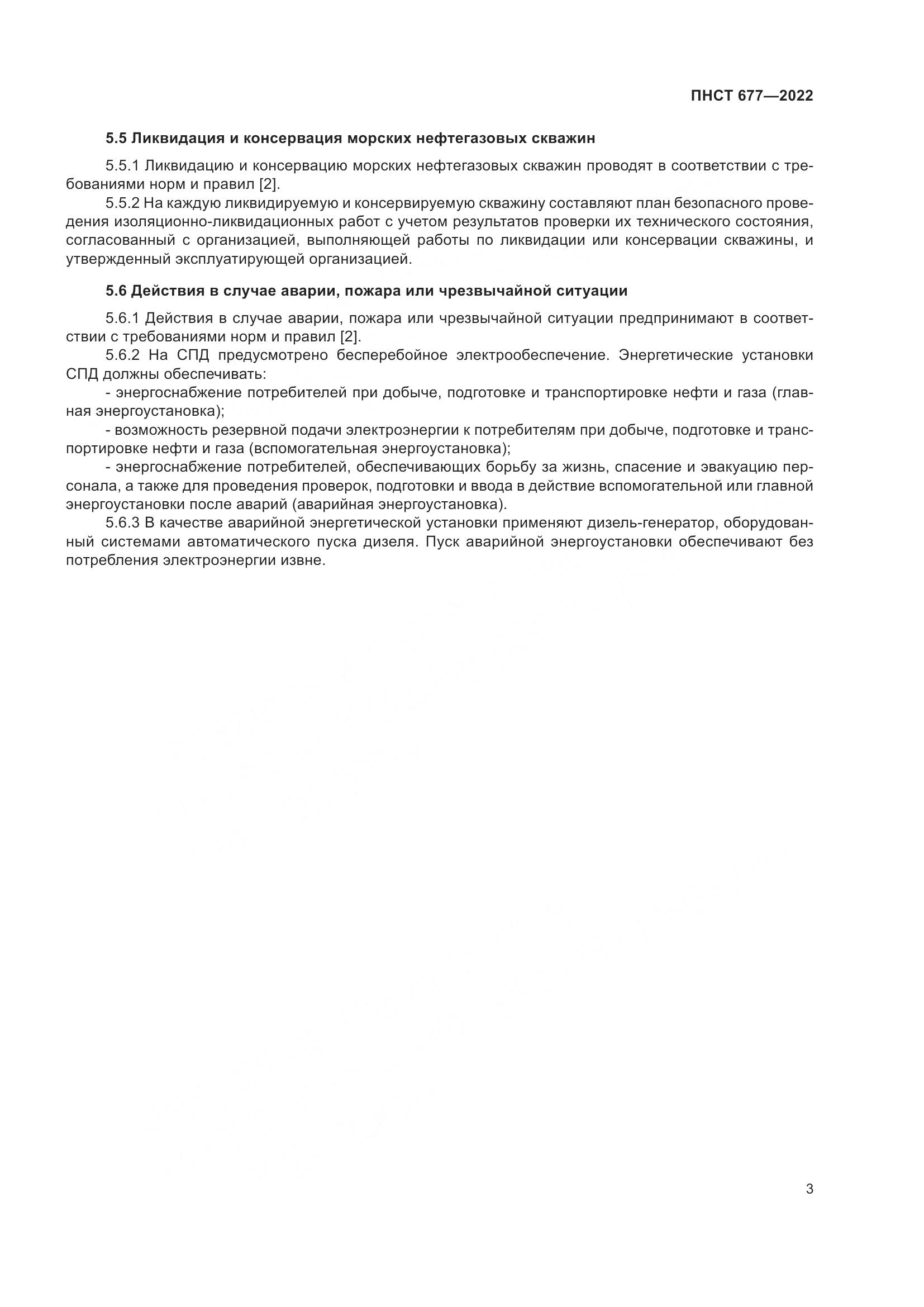 ПНСТ 677-2022, страница 7