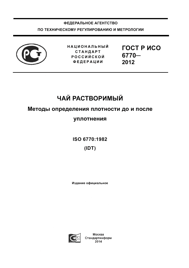 ГОСТ Р ИСО 6770-2012, страница 1