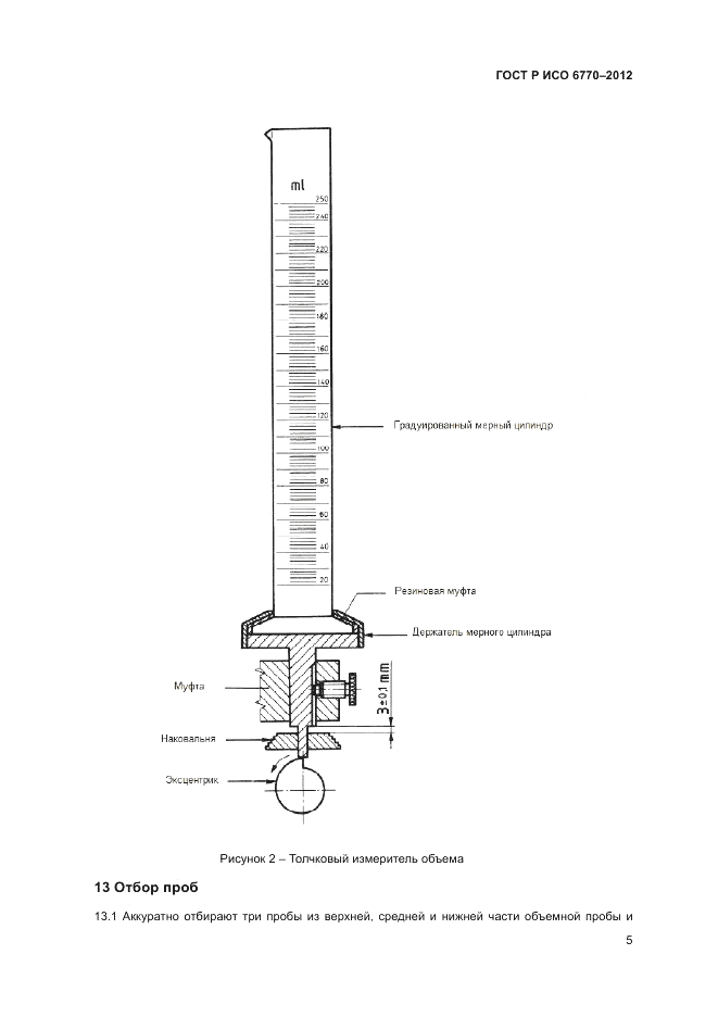 ГОСТ Р ИСО 6770-2012, страница 9