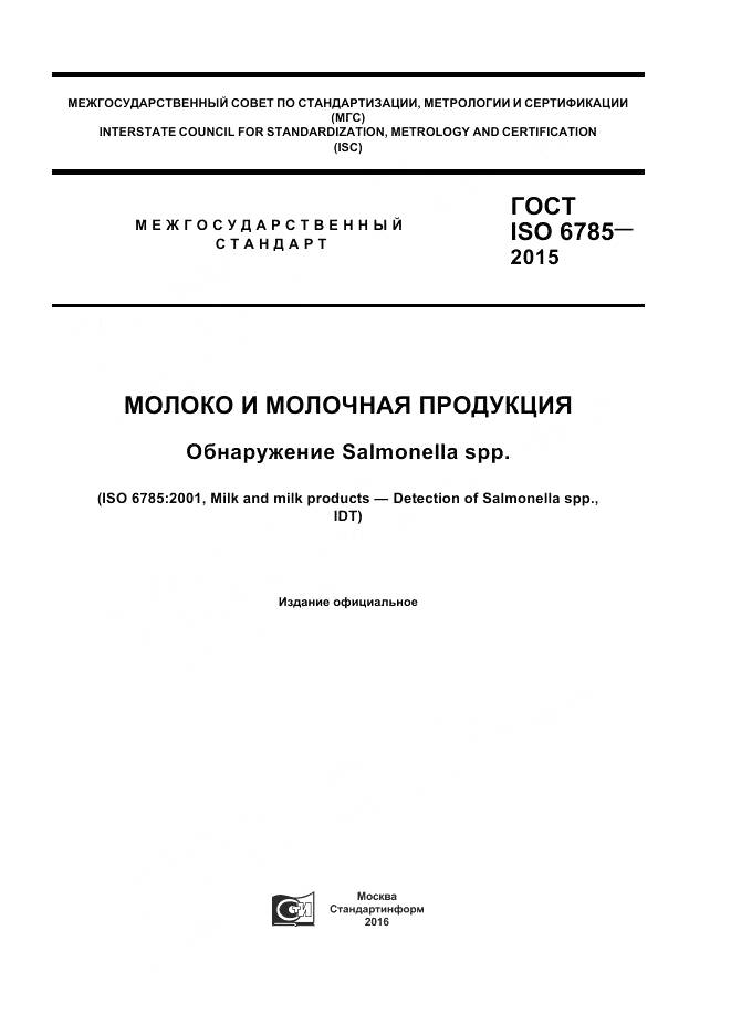 ГОСТ ISO 6785-2015, страница 1