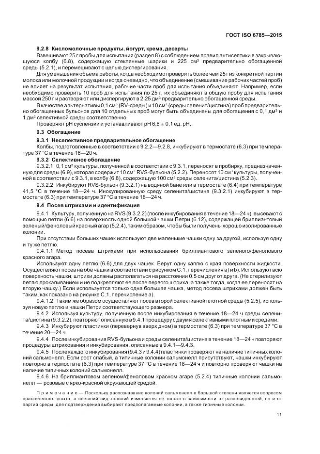 ГОСТ ISO 6785-2015, страница 15