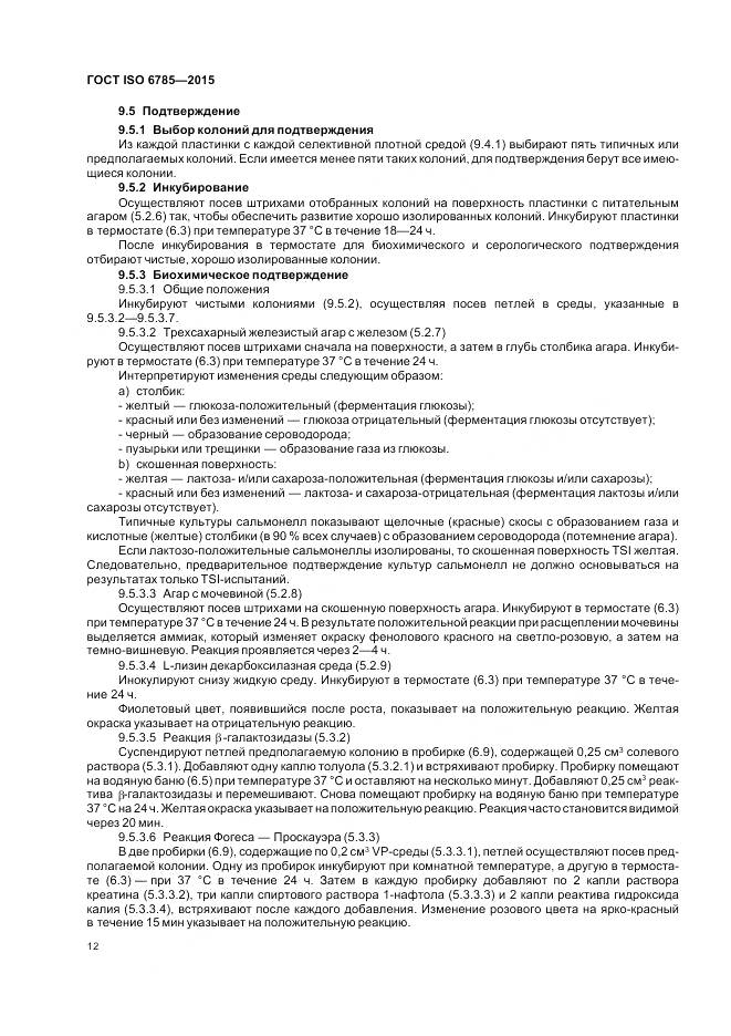 ГОСТ ISO 6785-2015, страница 16
