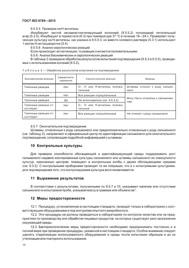 ГОСТ ISO 6785-2015, страница 18