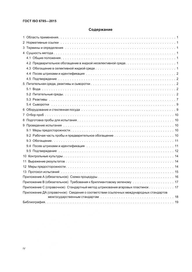 ГОСТ ISO 6785-2015, страница 4