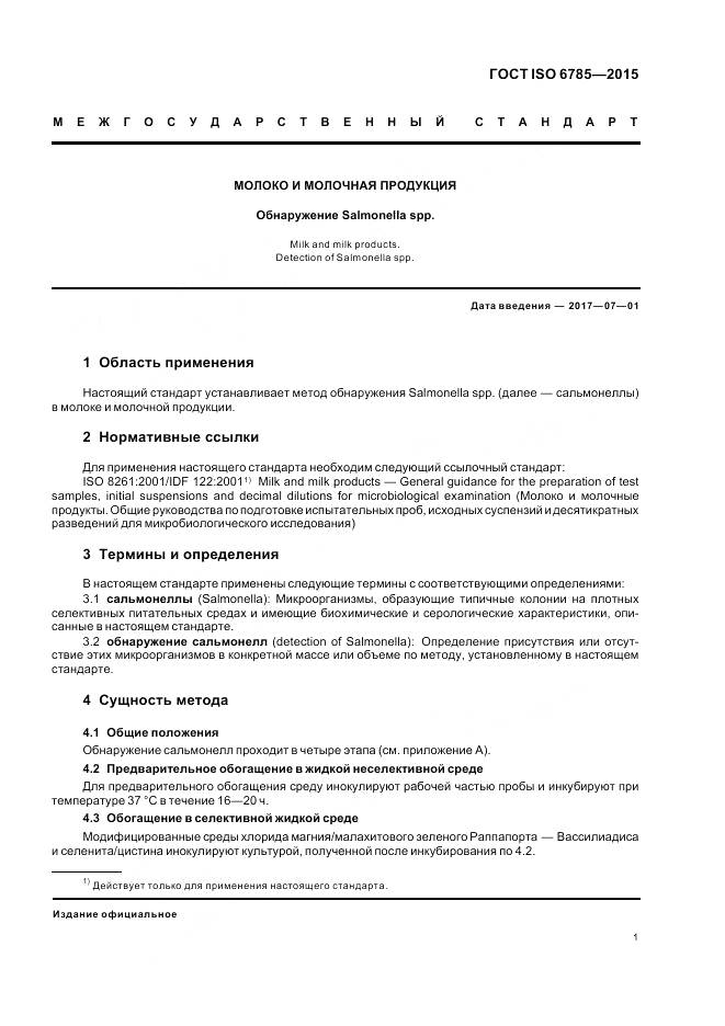 ГОСТ ISO 6785-2015, страница 5