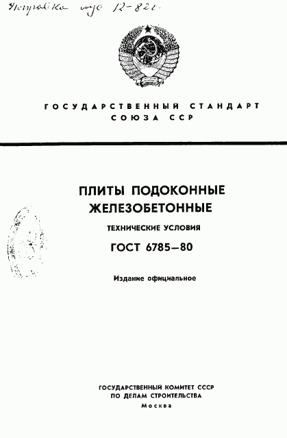 ГОСТ 6785-80, страница 1