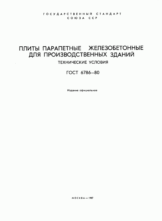 ГОСТ 6786-80, страница 2