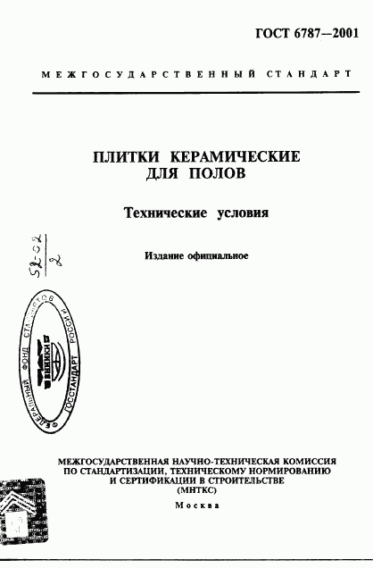 ГОСТ 6787-2001, страница 1