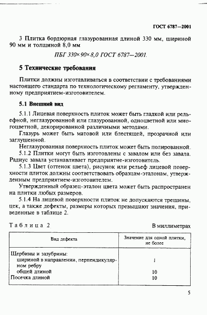 ГОСТ 6787-2001, страница 8