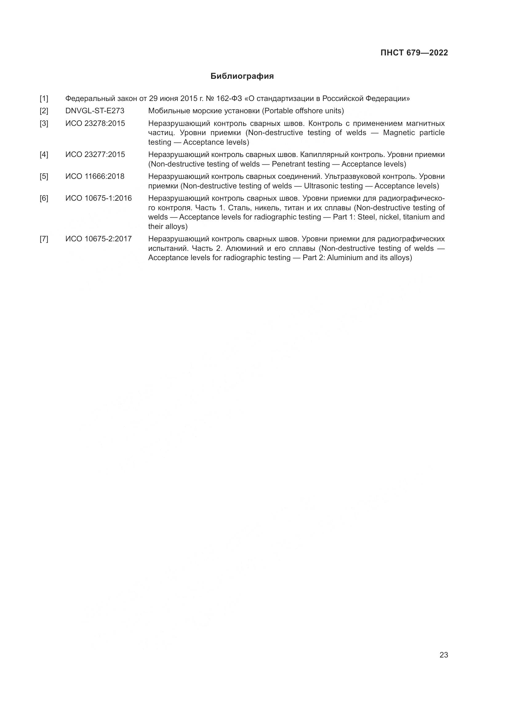 ПНСТ 679-2022, страница 27