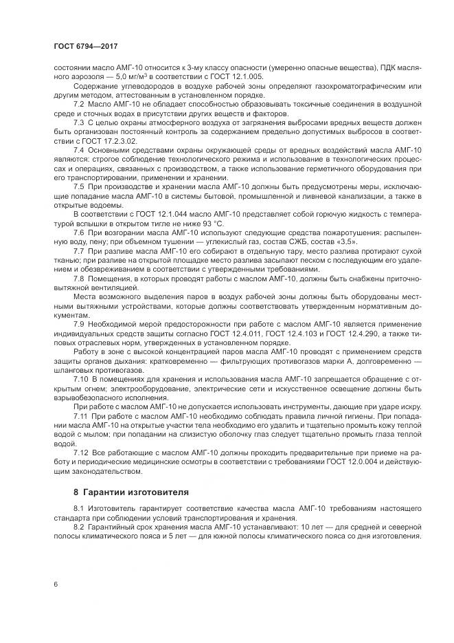 ГОСТ 6794-2017, страница 10