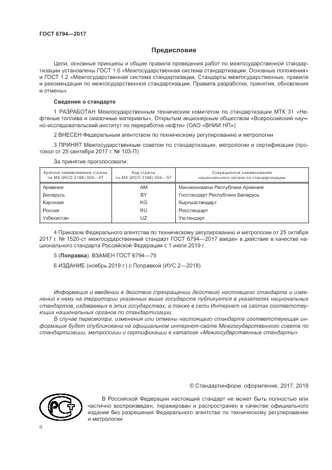 ГОСТ 6794-2017, страница 2