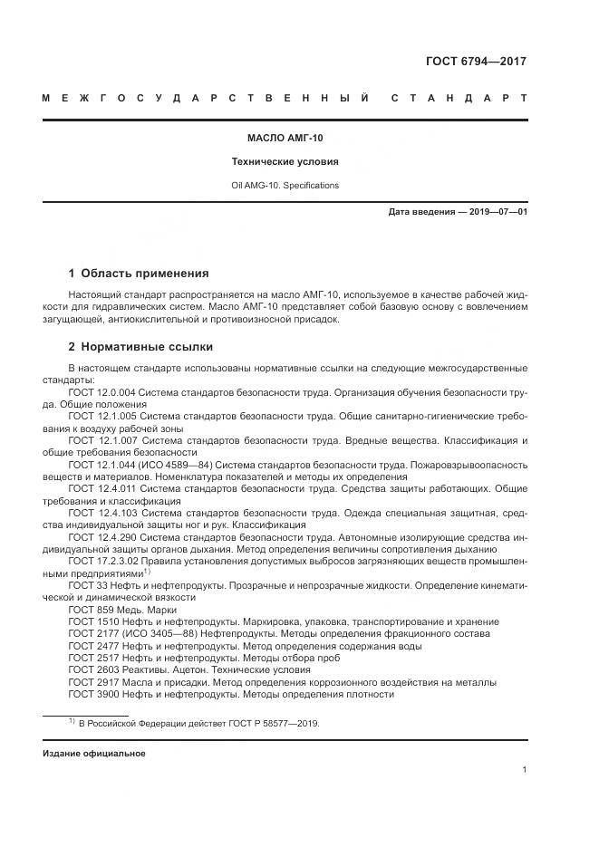 ГОСТ 6794-2017, страница 5
