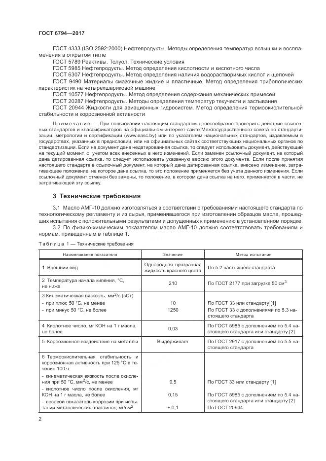 ГОСТ 6794-2017, страница 6