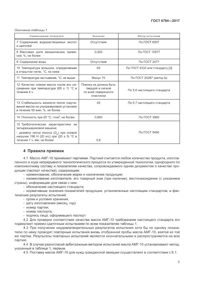 ГОСТ 6794-2017, страница 7