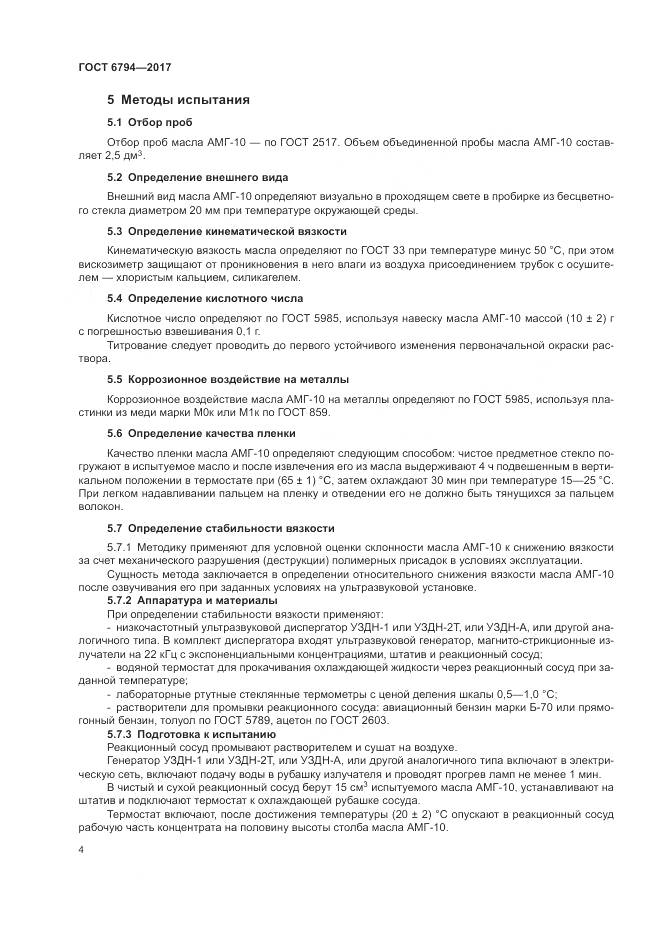 ГОСТ 6794-2017, страница 8