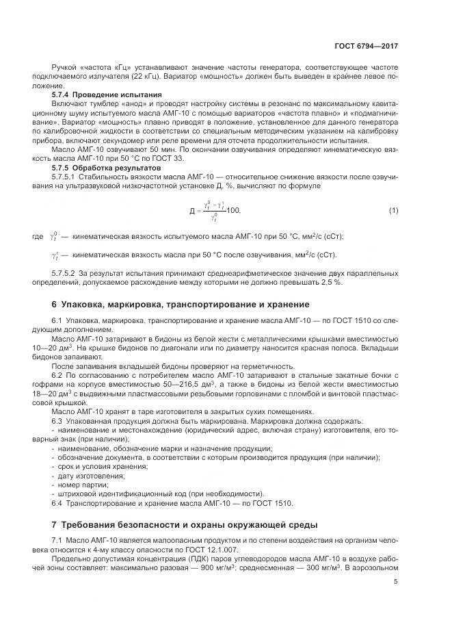 ГОСТ 6794-2017, страница 9
