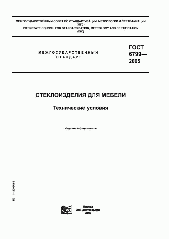 ГОСТ 6799-2005, страница 1