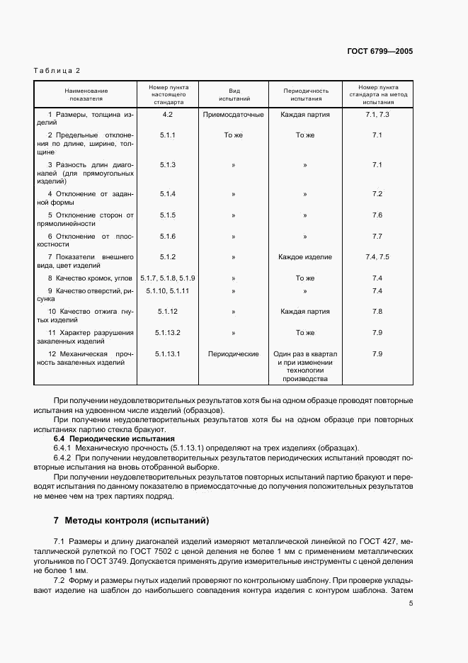 ГОСТ 6799-2005, страница 7