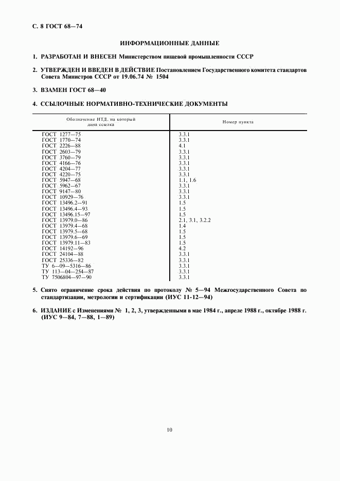 ГОСТ 68-74, страница 10