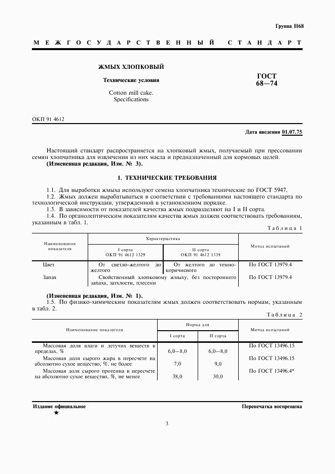 ГОСТ 68-74, страница 3