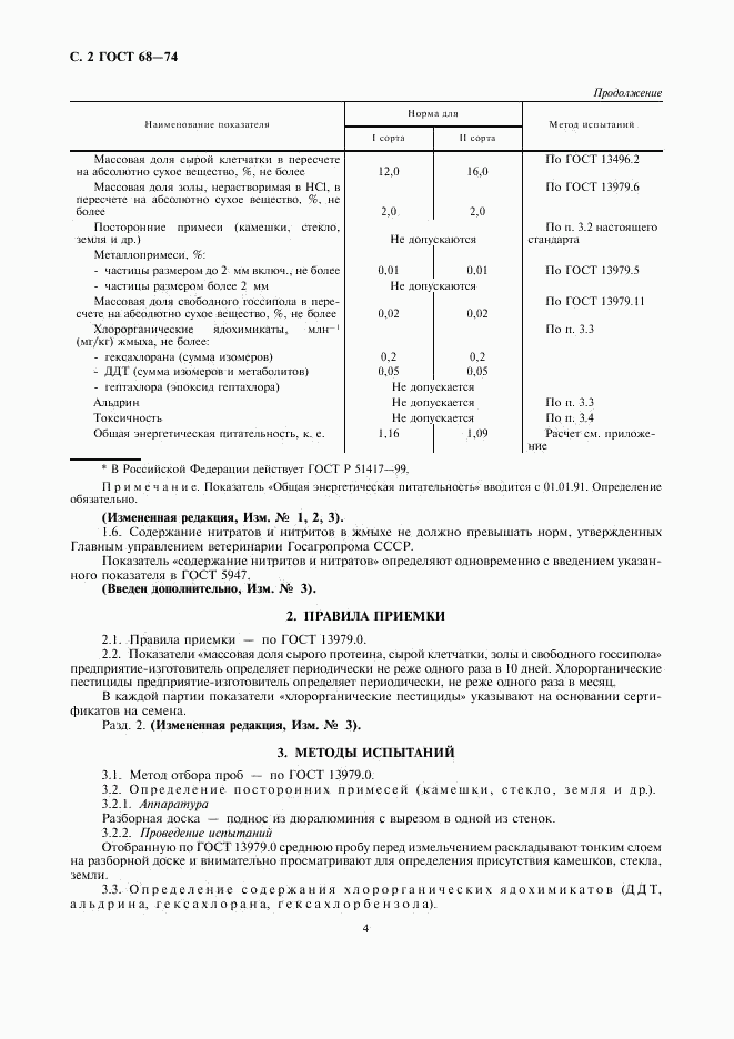 ГОСТ 68-74, страница 4